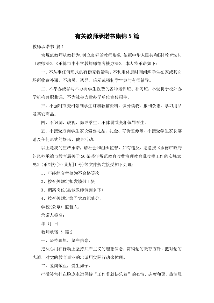 有关教师承诺书集锦5篇