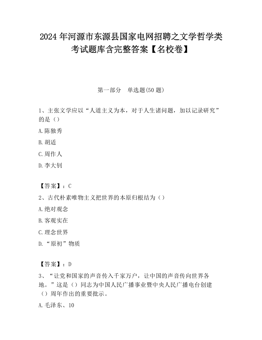 2024年河源市东源县国家电网招聘之文学哲学类考试题库含完整答案【名校卷】