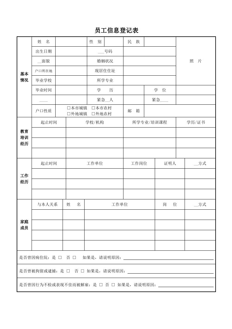 公司员工信息登记表模板