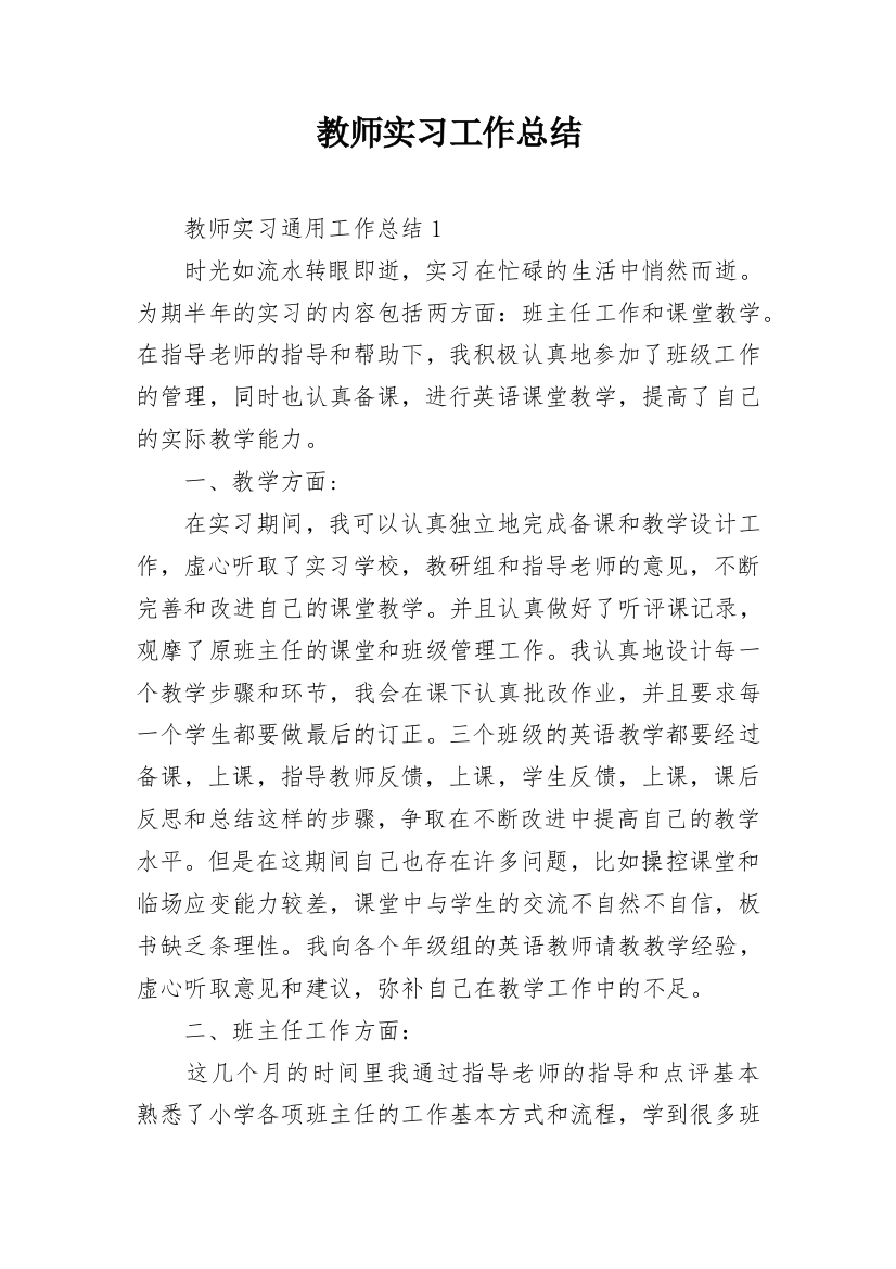 教师实习工作总结_7