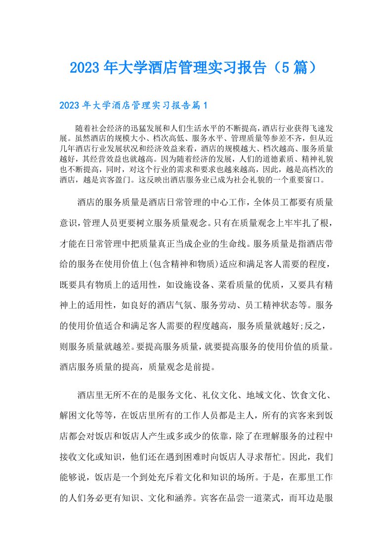 大学酒店管理实习报告（5篇）