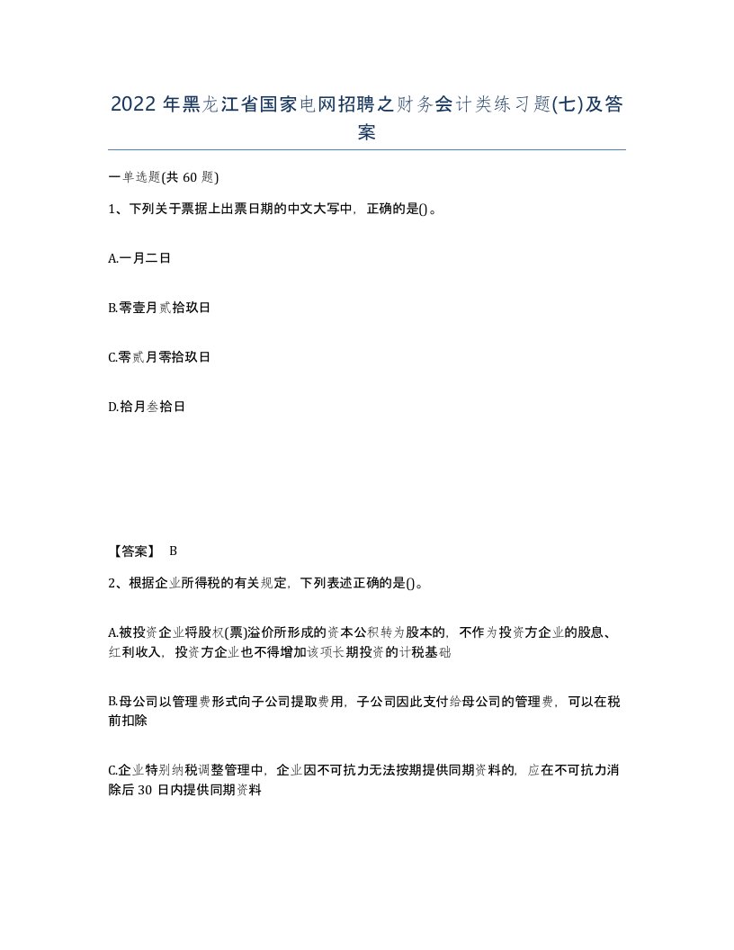 2022年黑龙江省国家电网招聘之财务会计类练习题七及答案