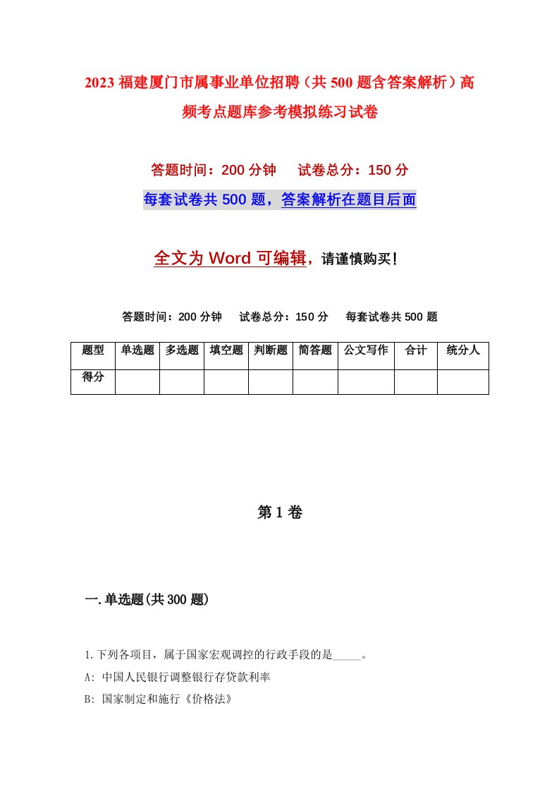 2023福建厦门市属事业单位招聘共500题含答案解析高频考点题库参考模拟练习试卷