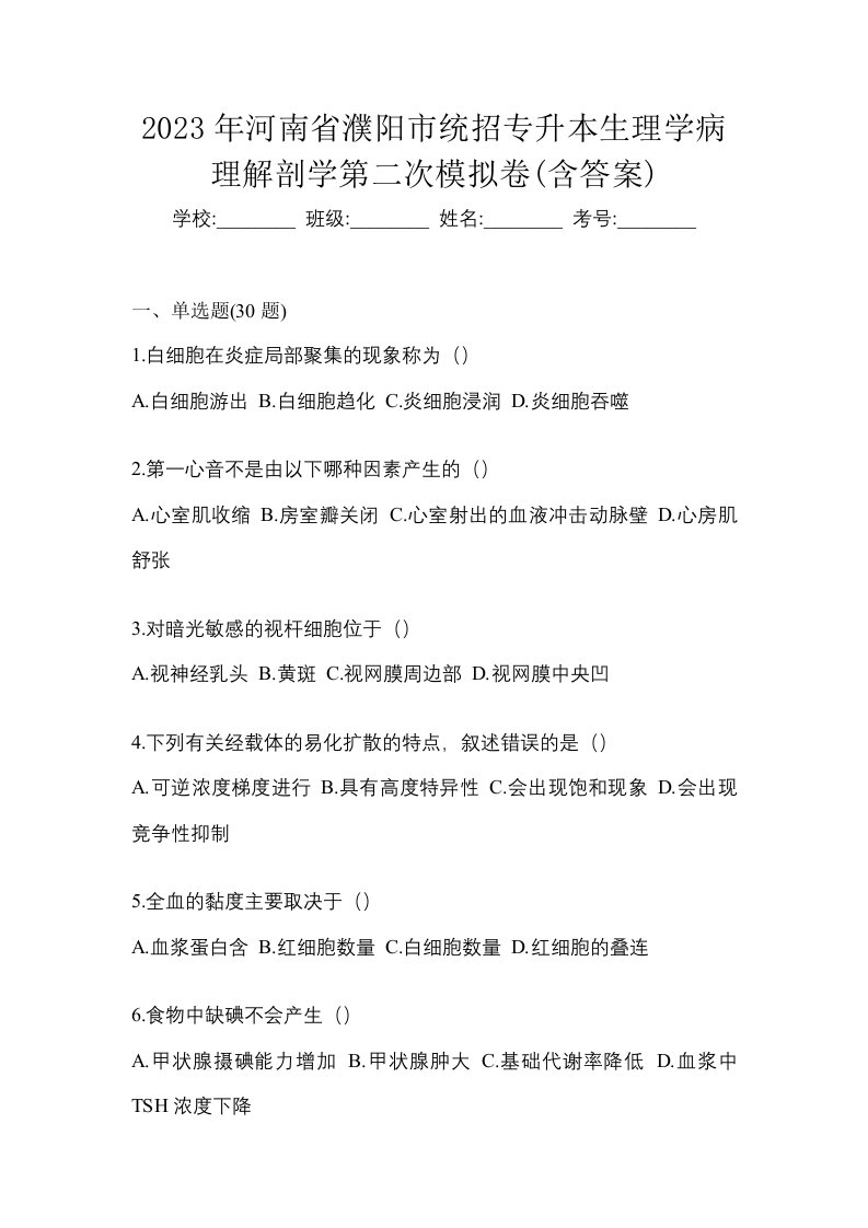 2023年河南省濮阳市统招专升本生理学病理解剖学第二次模拟卷含答案