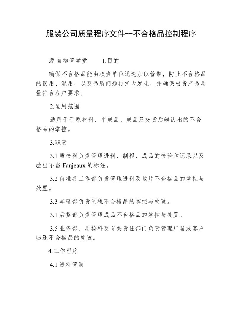 服装公司质量程序文件--不合格品控制程序