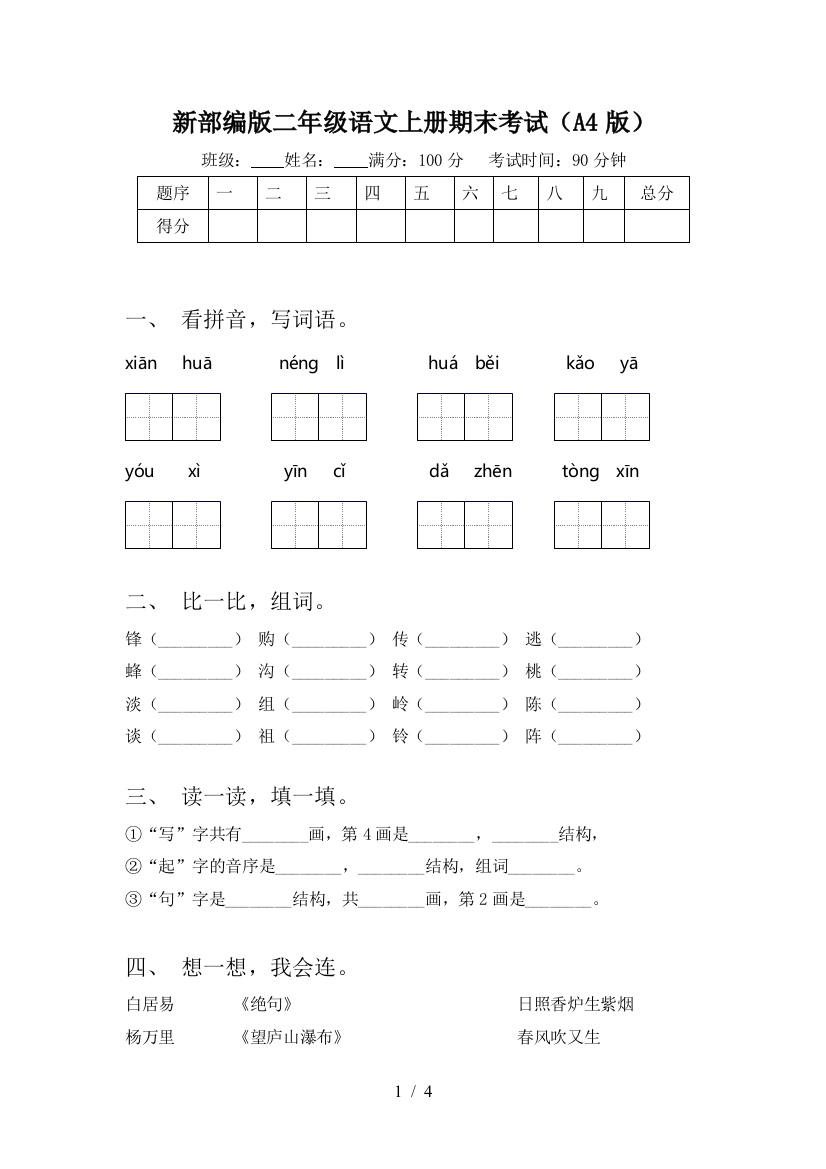 新部编版二年级语文上册期末考试(A4版)