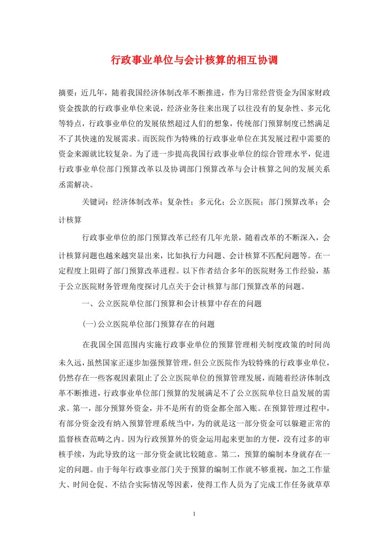 精编行政事业单位与会计核算的相互协调