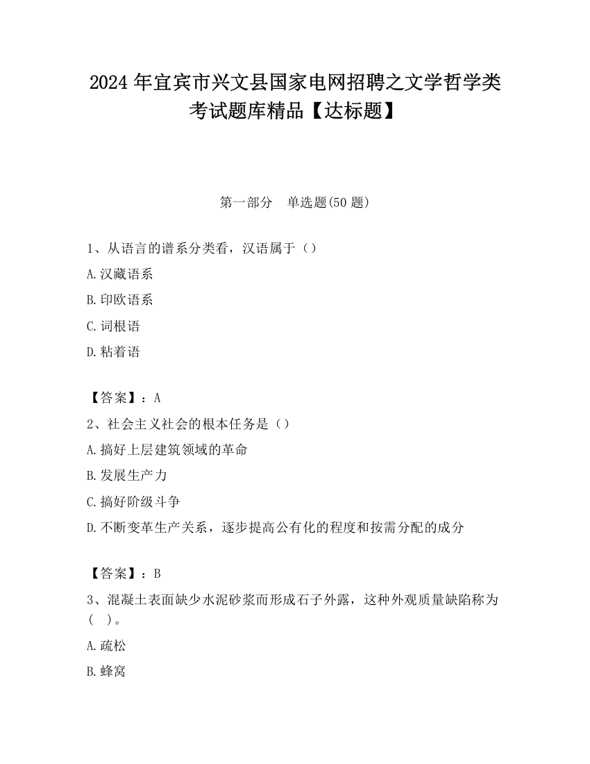 2024年宜宾市兴文县国家电网招聘之文学哲学类考试题库精品【达标题】