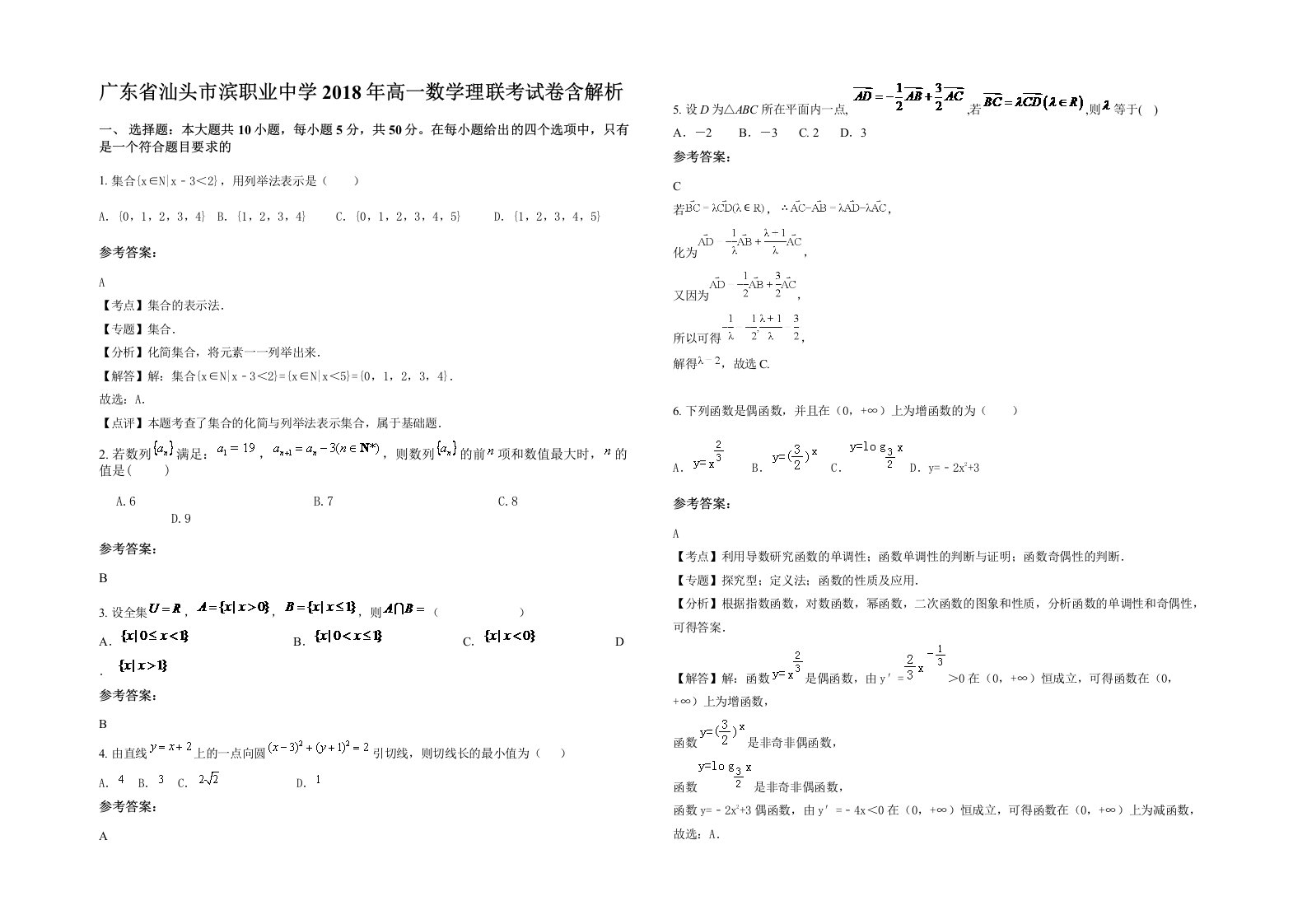 广东省汕头市滨职业中学2018年高一数学理联考试卷含解析