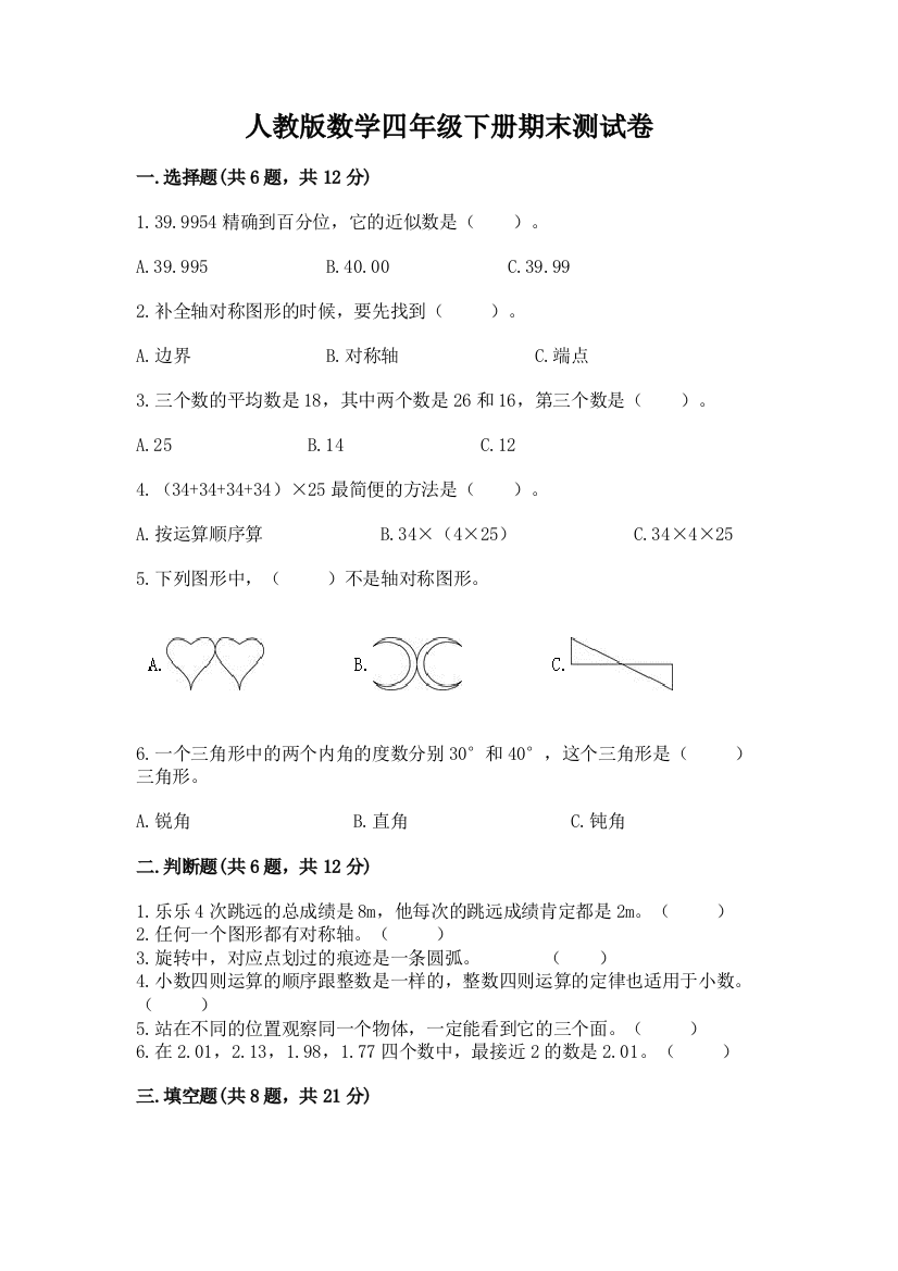 人教版数学四年级下册期末测试卷完美版