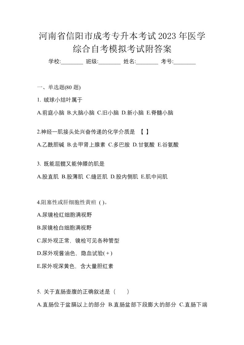 河南省信阳市成考专升本考试2023年医学综合自考模拟考试附答案