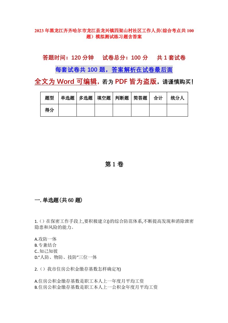 2023年黑龙江齐齐哈尔市龙江县龙兴镇四架山村社区工作人员综合考点共100题模拟测试练习题含答案