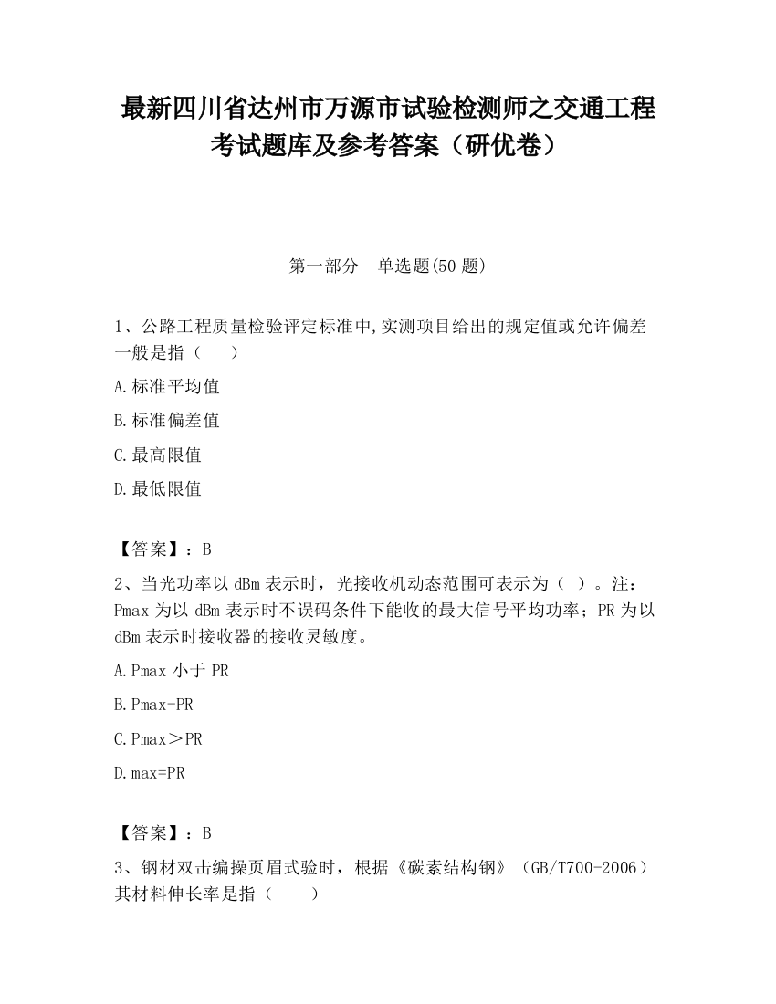 最新四川省达州市万源市试验检测师之交通工程考试题库及参考答案（研优卷）