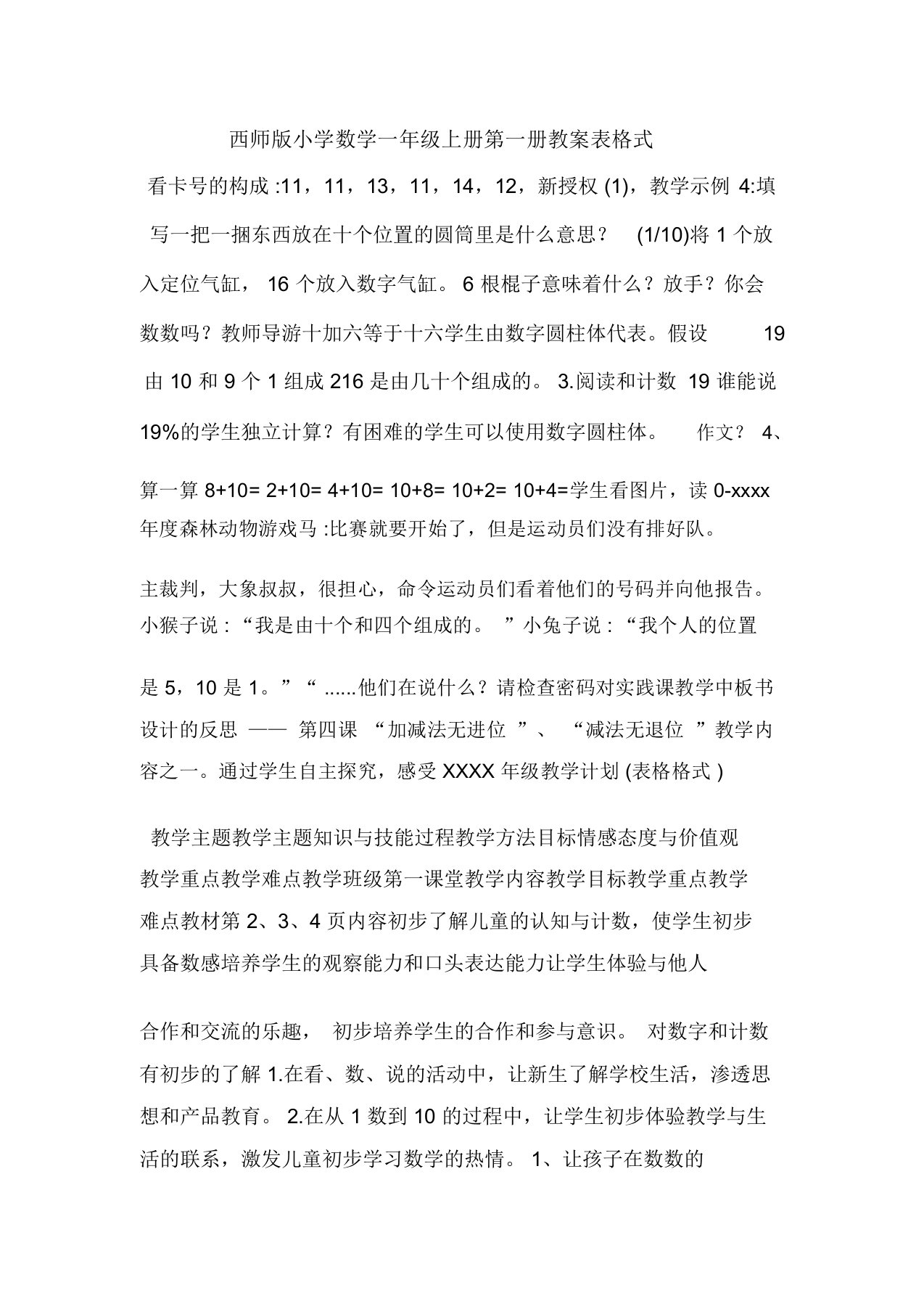 西师版小学数学一年级上册第一册教案表格式