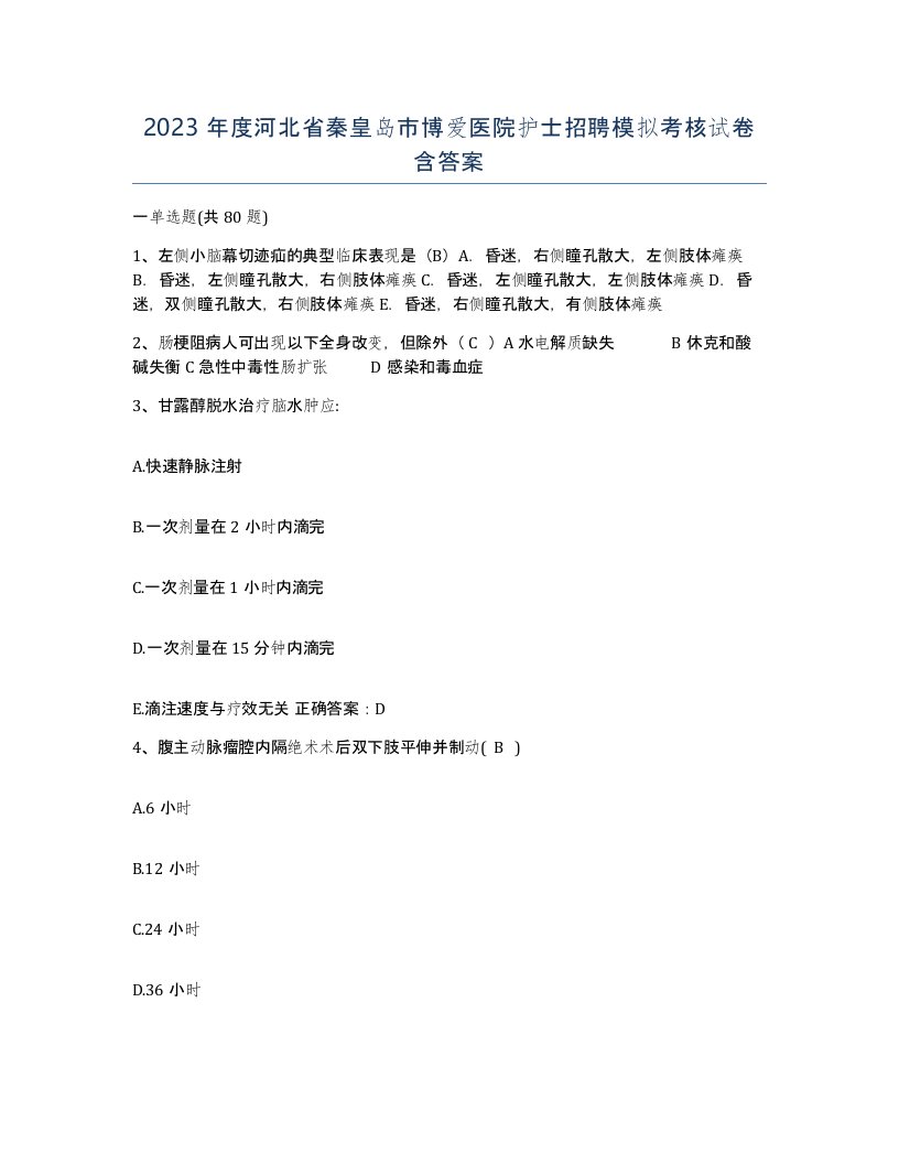 2023年度河北省秦皇岛市博爱医院护士招聘模拟考核试卷含答案