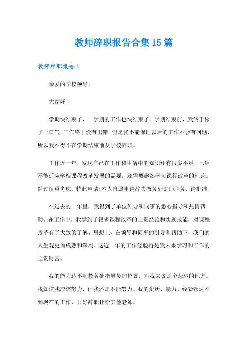 （精编）教师辞职报告合集15篇