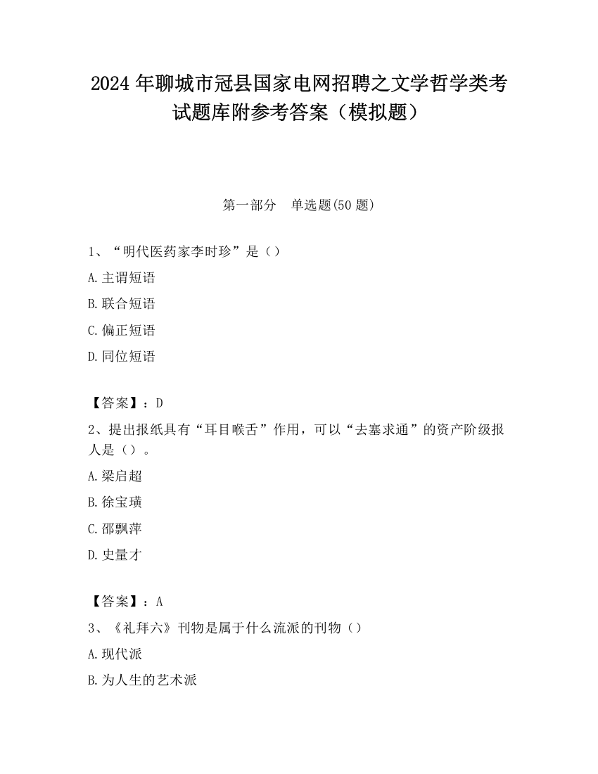 2024年聊城市冠县国家电网招聘之文学哲学类考试题库附参考答案（模拟题）