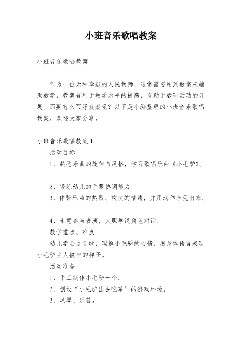 小班音乐歌唱教案