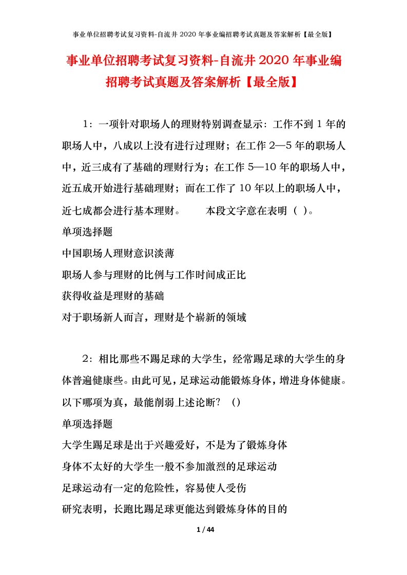 事业单位招聘考试复习资料-自流井2020年事业编招聘考试真题及答案解析最全版