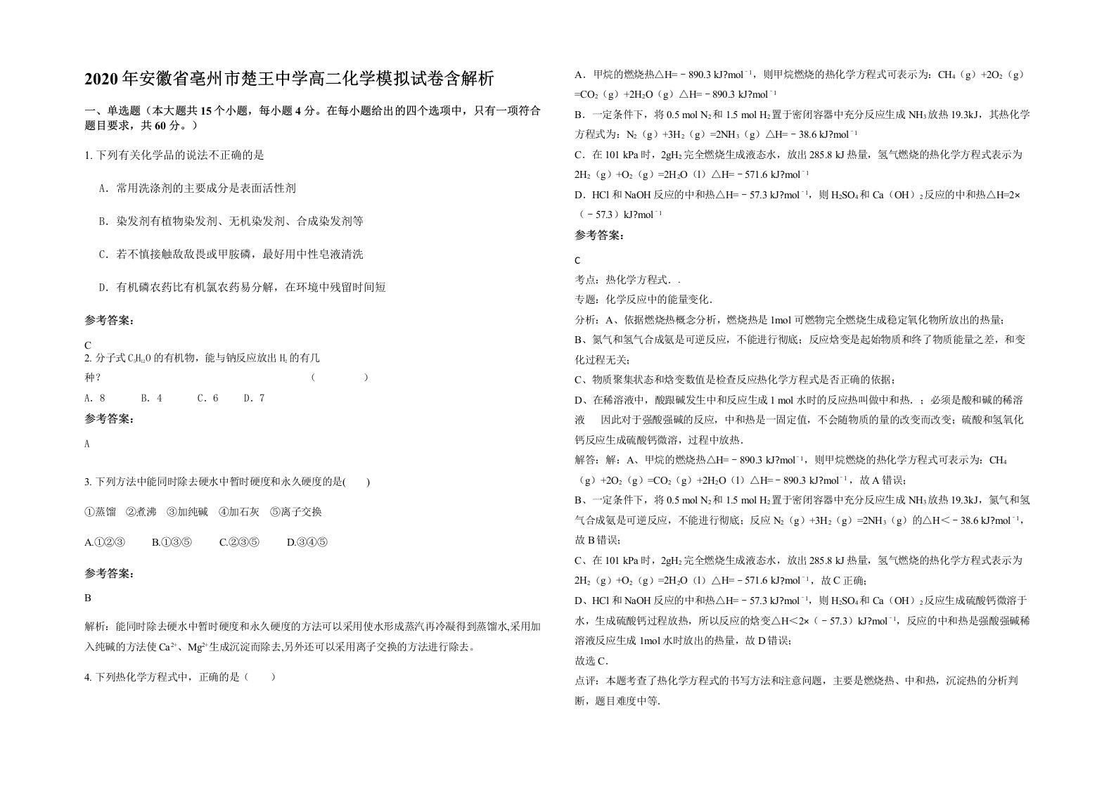 2020年安徽省亳州市楚王中学高二化学模拟试卷含解析