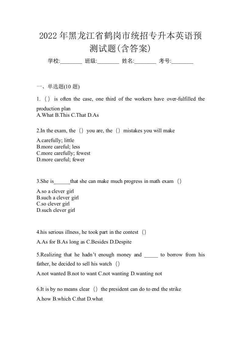 2022年黑龙江省鹤岗市统招专升本英语预测试题含答案