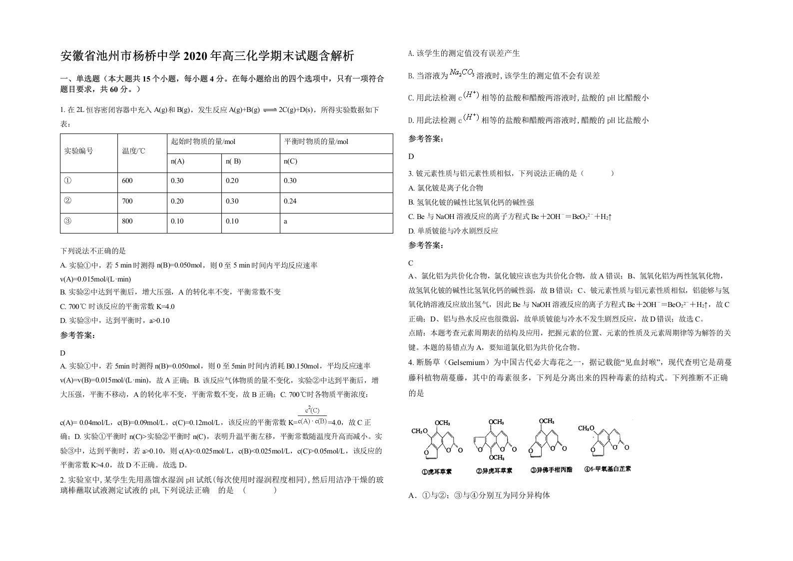 安徽省池州市杨桥中学2020年高三化学期末试题含解析