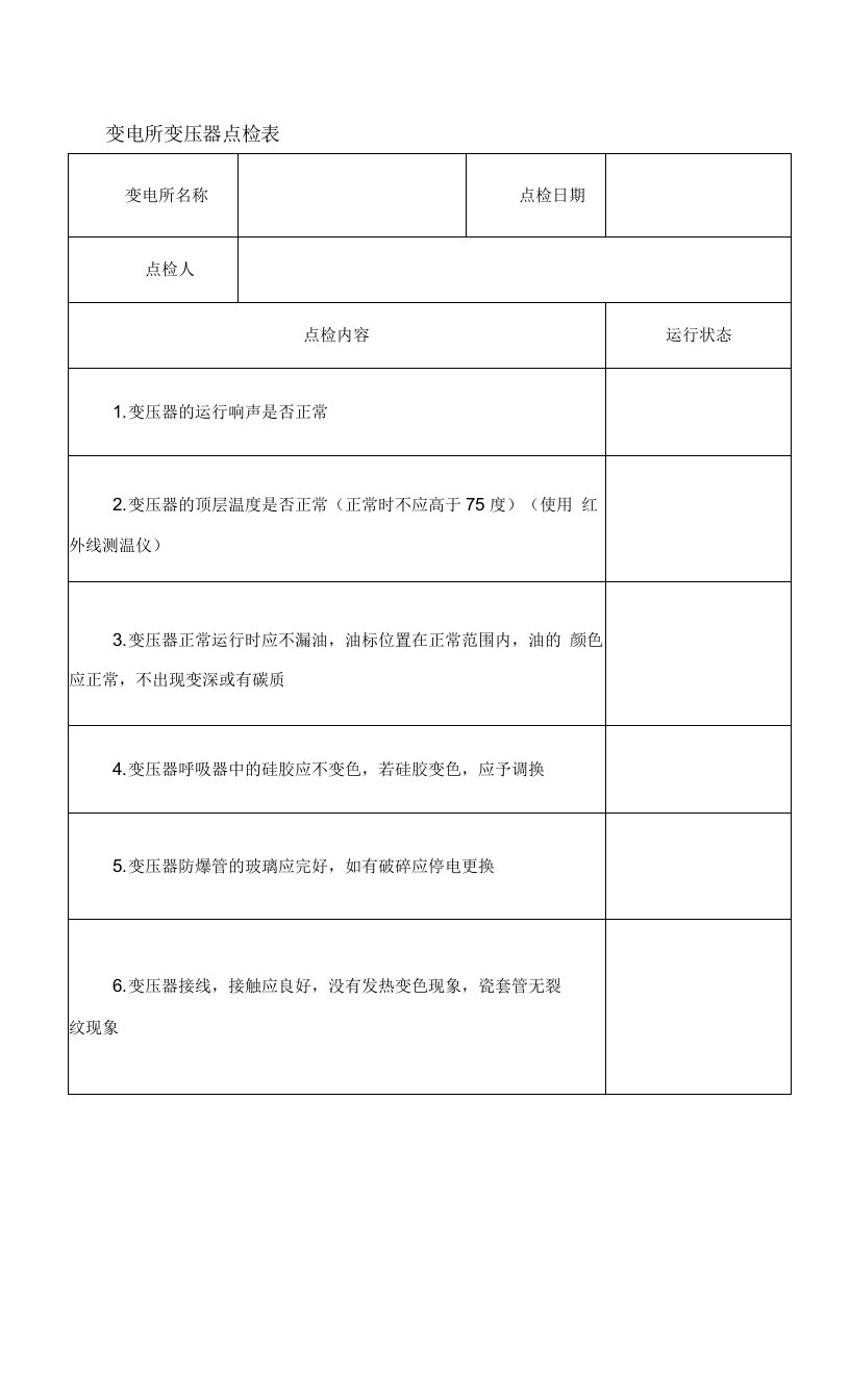 变电所变压器点检表