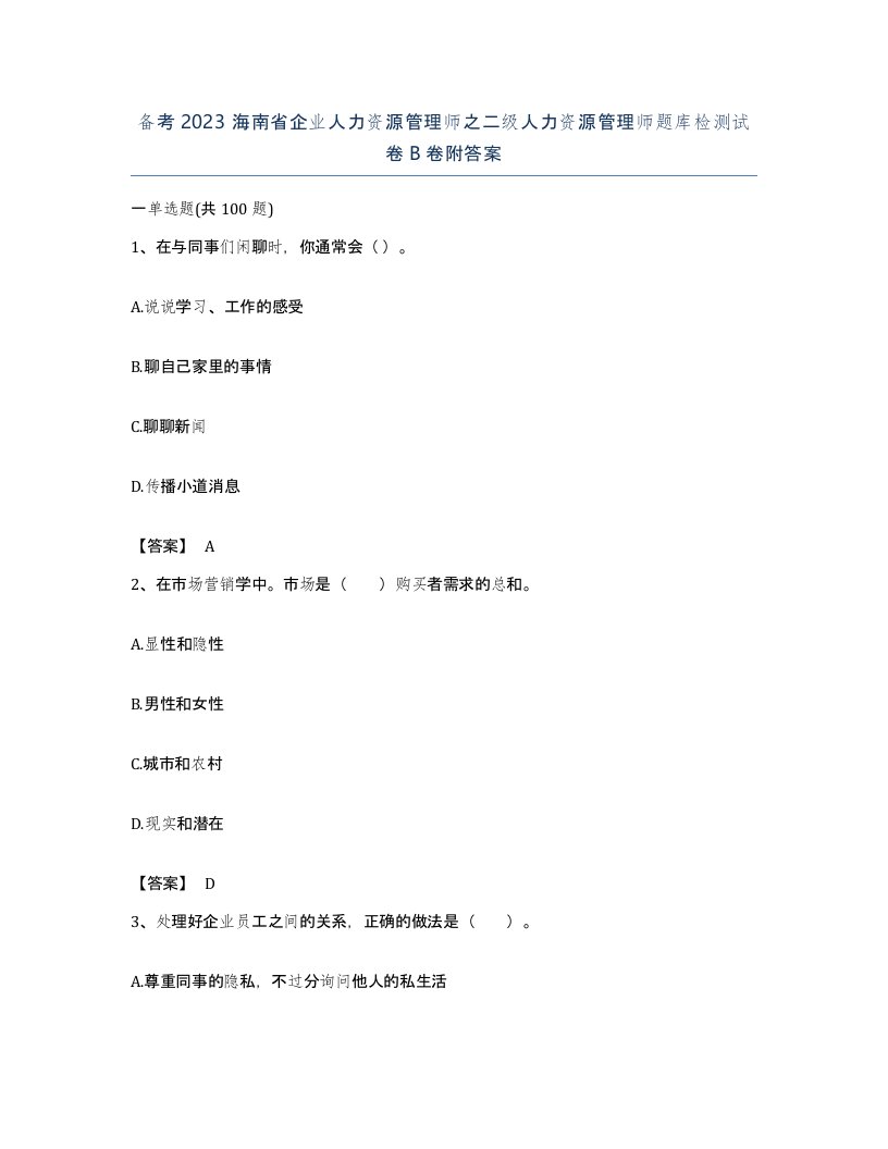 备考2023海南省企业人力资源管理师之二级人力资源管理师题库检测试卷B卷附答案