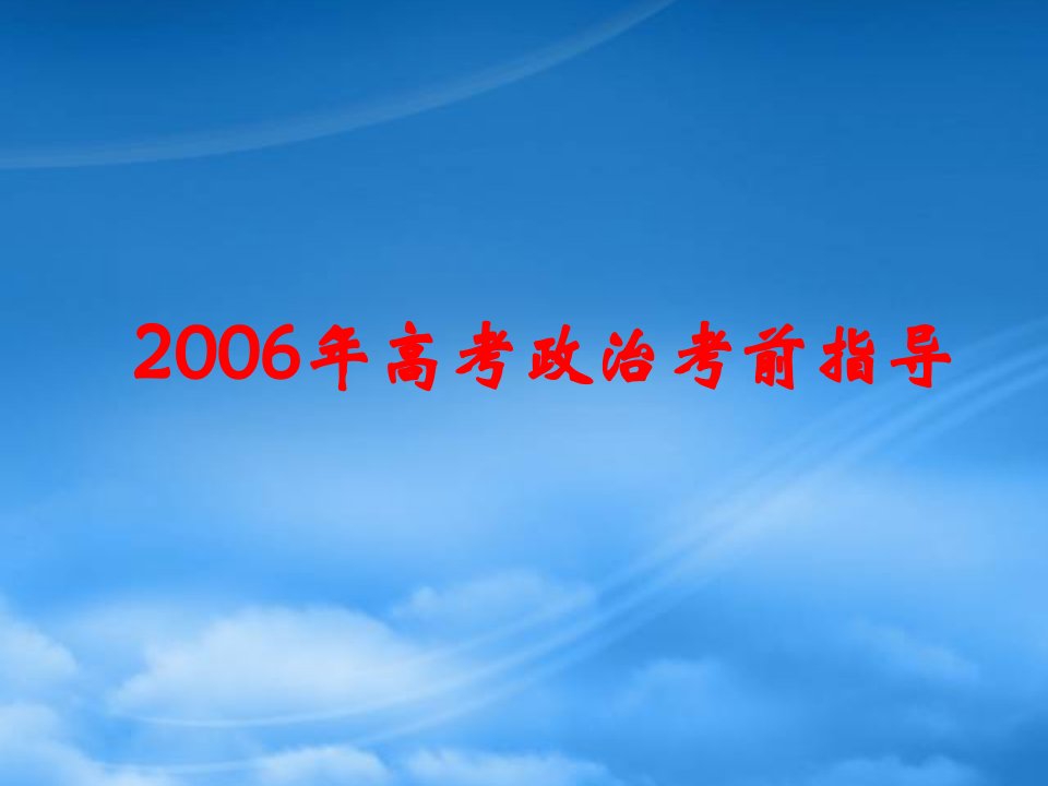 江苏省南师附中高考政治考前指导