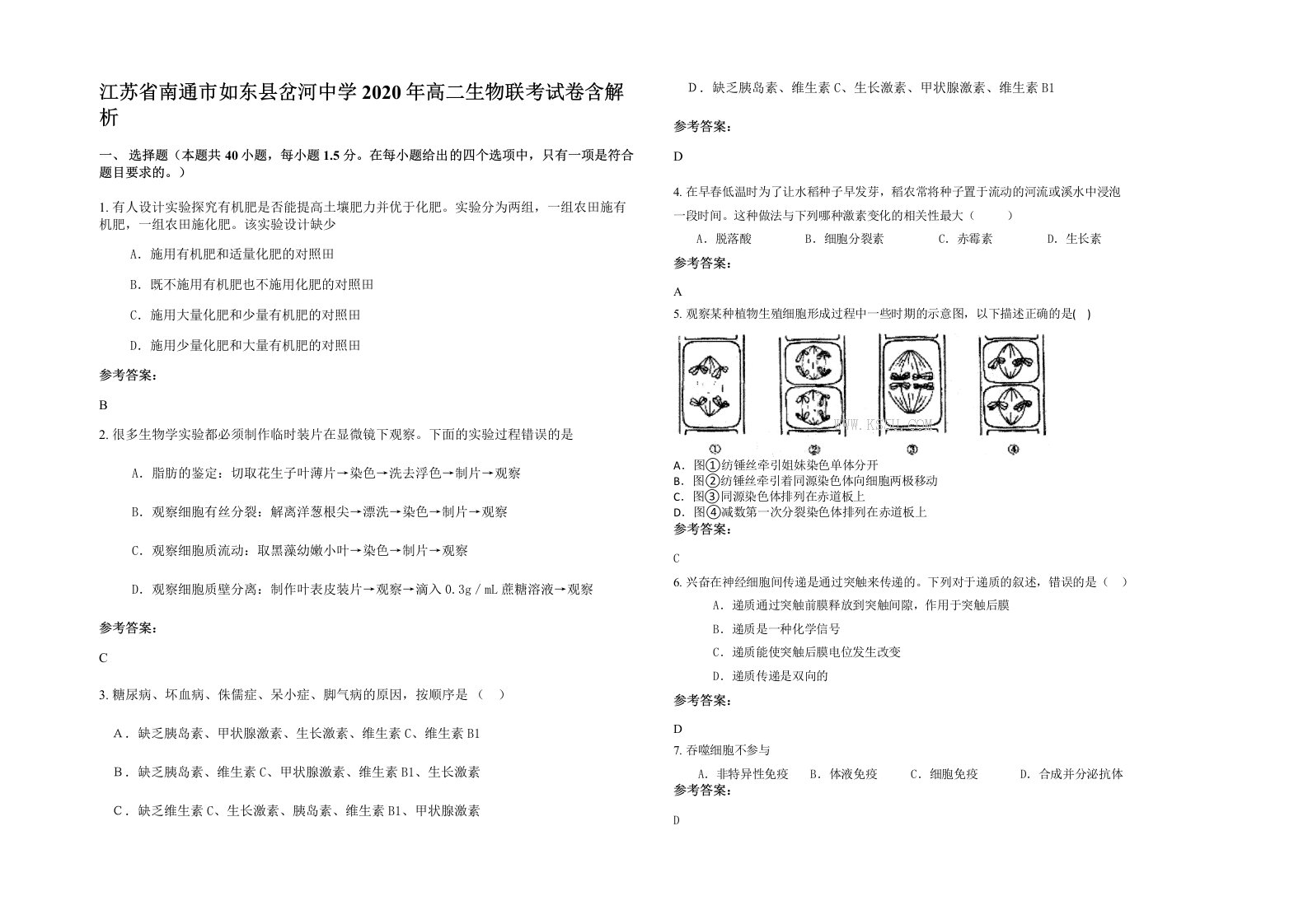 江苏省南通市如东县岔河中学2020年高二生物联考试卷含解析