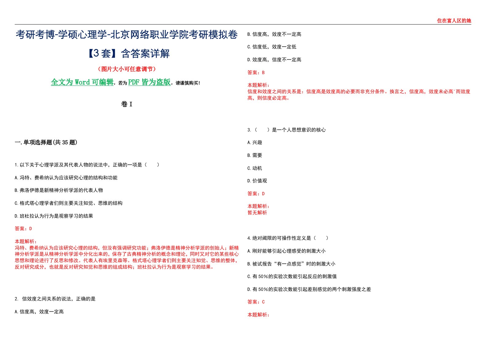 考研考博-学硕心理学-北京网络职业学院考研模拟卷II【3套】含答案详解