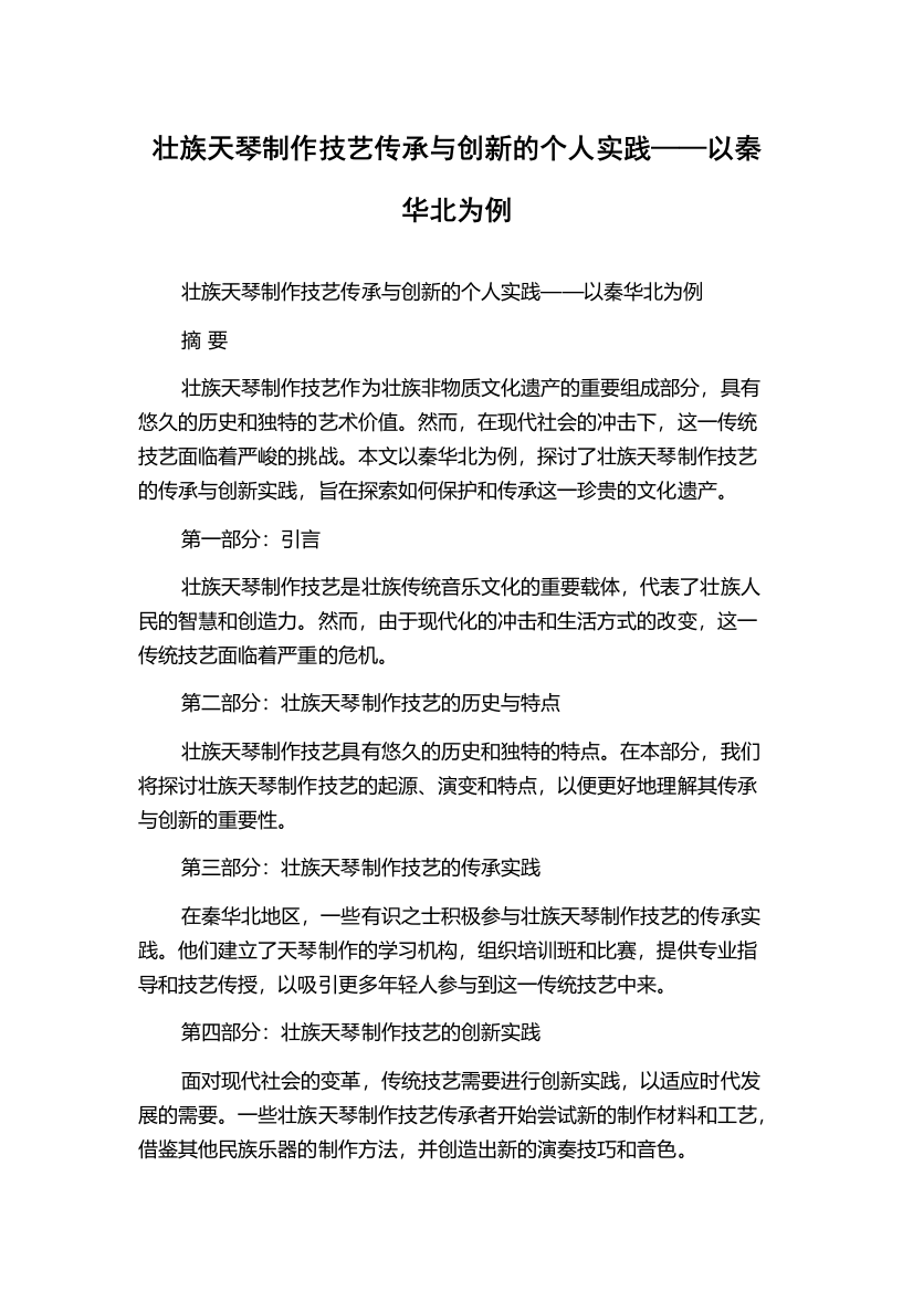 壮族天琴制作技艺传承与创新的个人实践——以秦华北为例