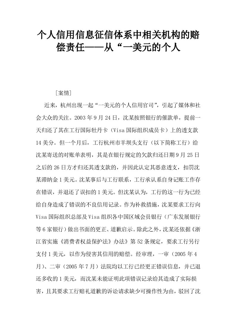 个人信用信息征信体系中相关机构的赔偿责任——从一美元的个人