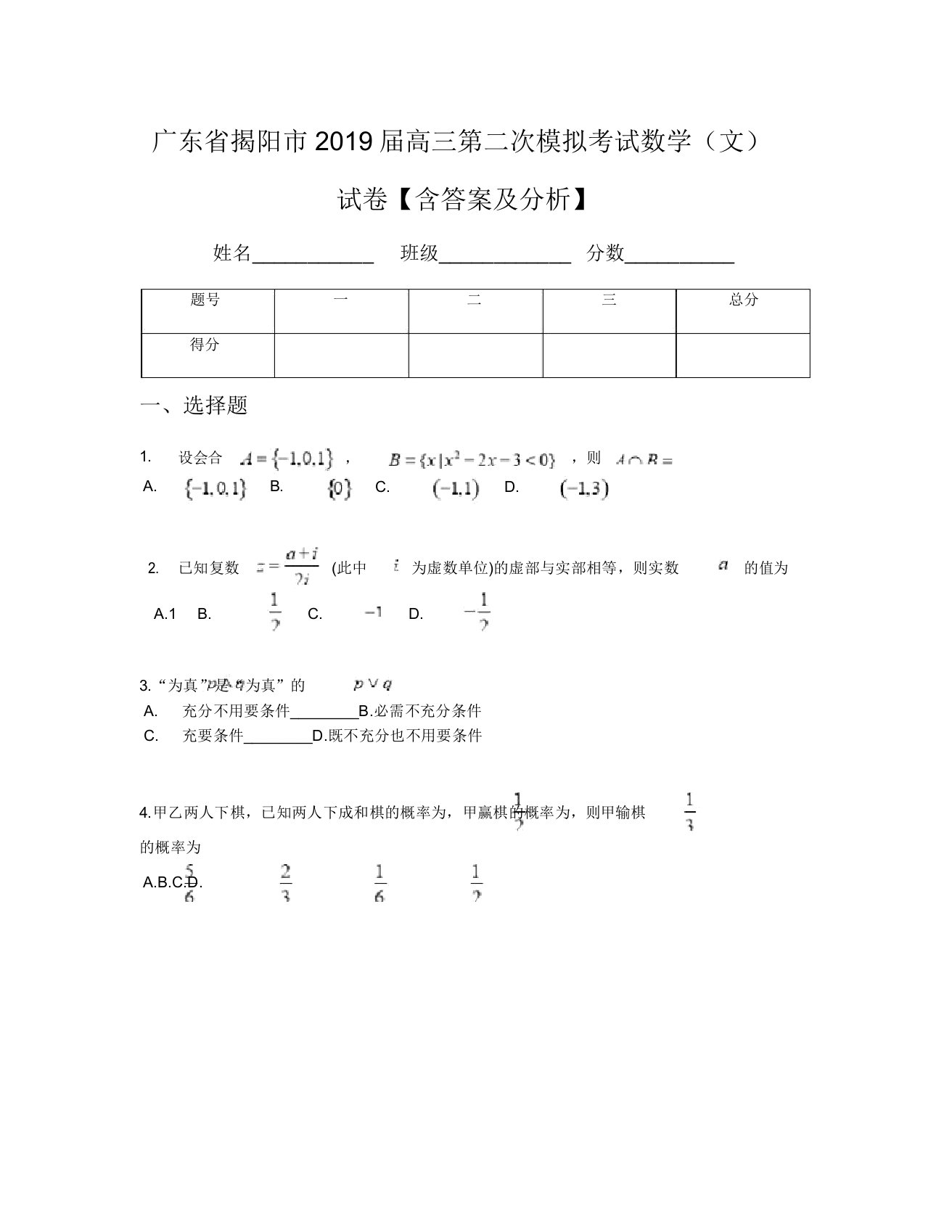 广东省揭阳市2019届高三第二次模拟考试数学(文)试卷【含及解析】