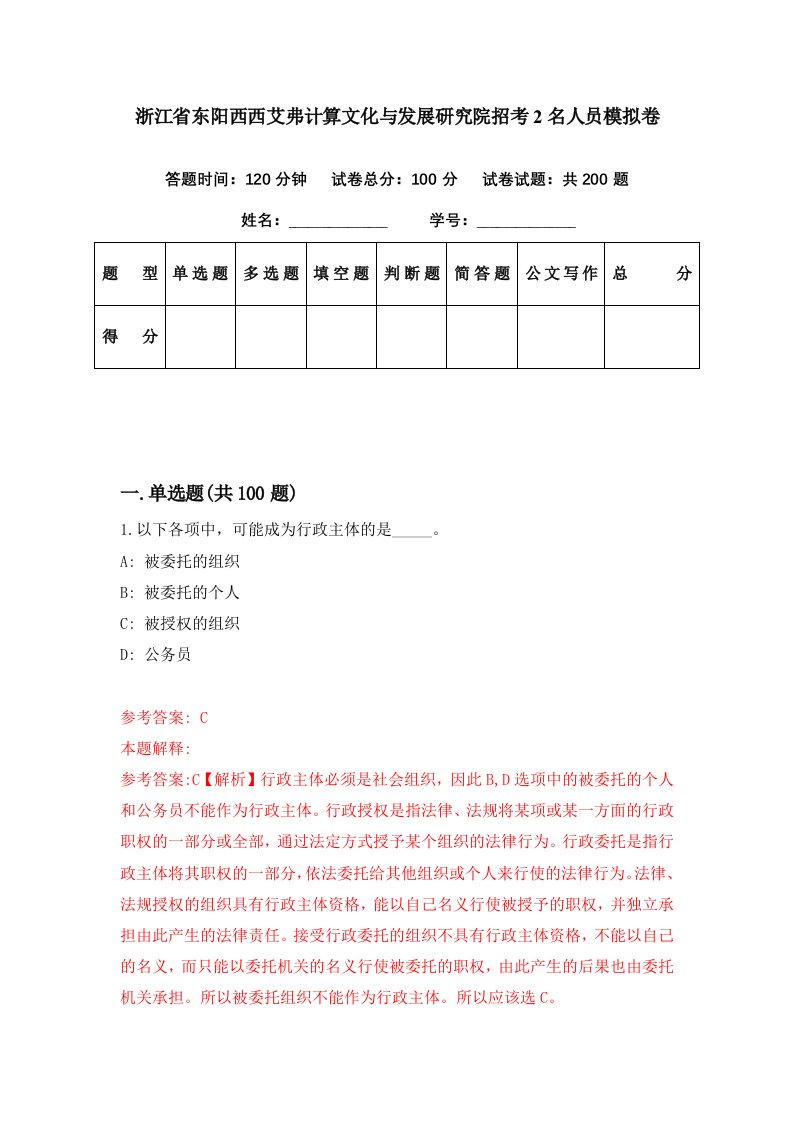 浙江省东阳西西艾弗计算文化与发展研究院招考2名人员模拟卷第24期