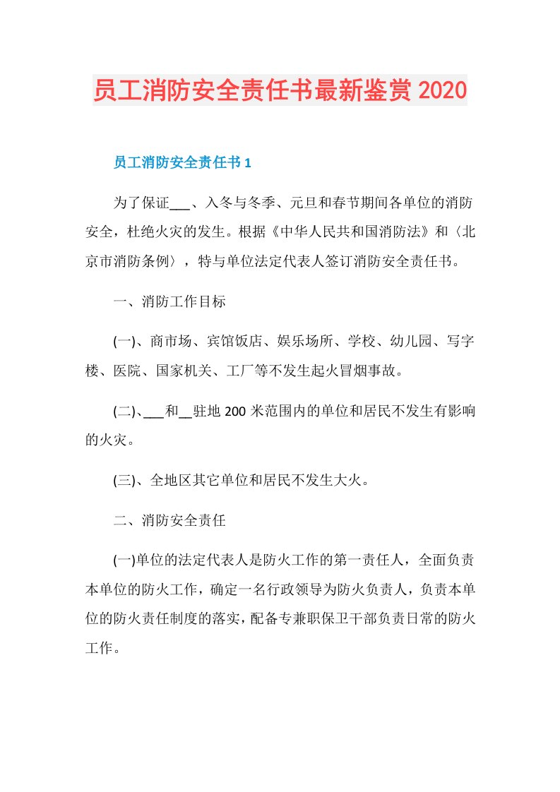 员工消防安全责任书最新鉴赏