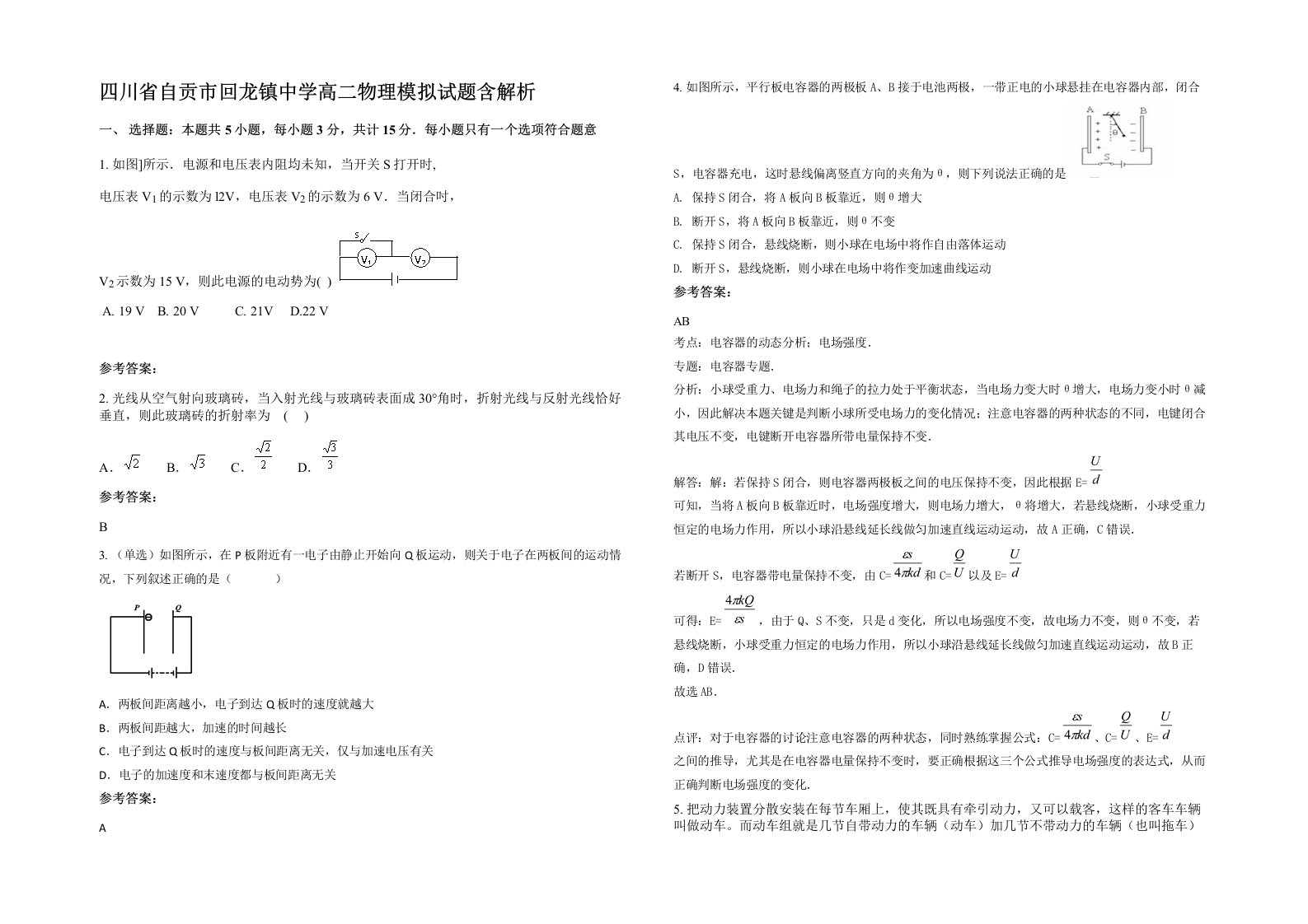 四川省自贡市回龙镇中学高二物理模拟试题含解析