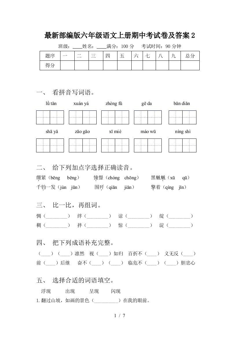 最新部编版六年级语文上册期中考试卷及答案2