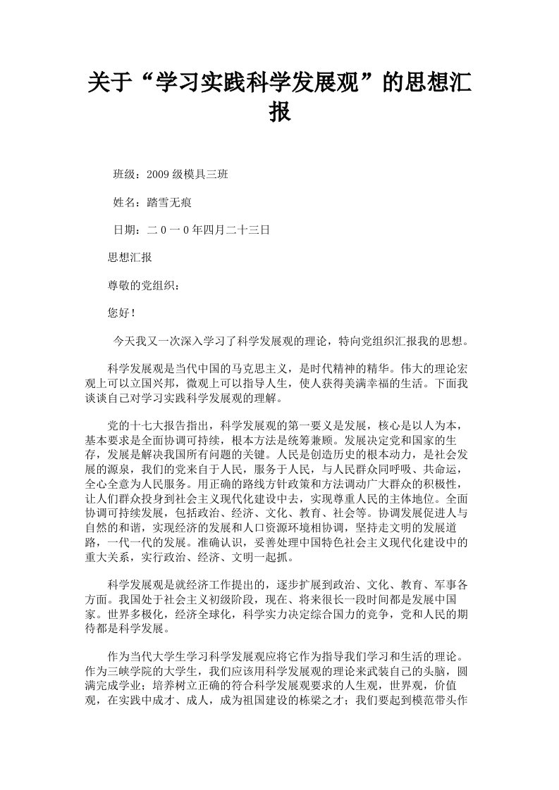 关于学习实践科学发展观的思想汇报