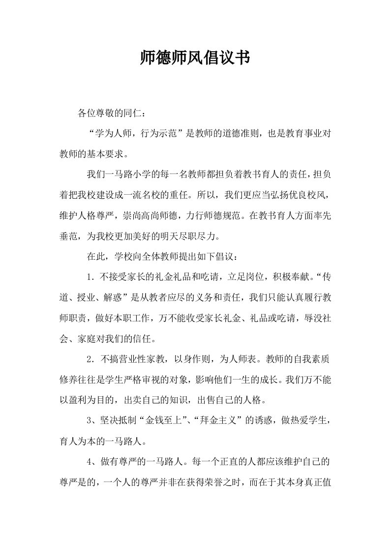 师德师风倡议书