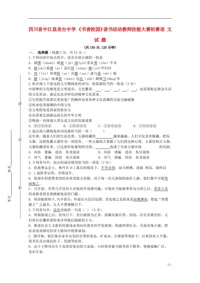 四川省中江县龙台中学高三语文《书香校园》读书活动教师技能大赛初赛试题