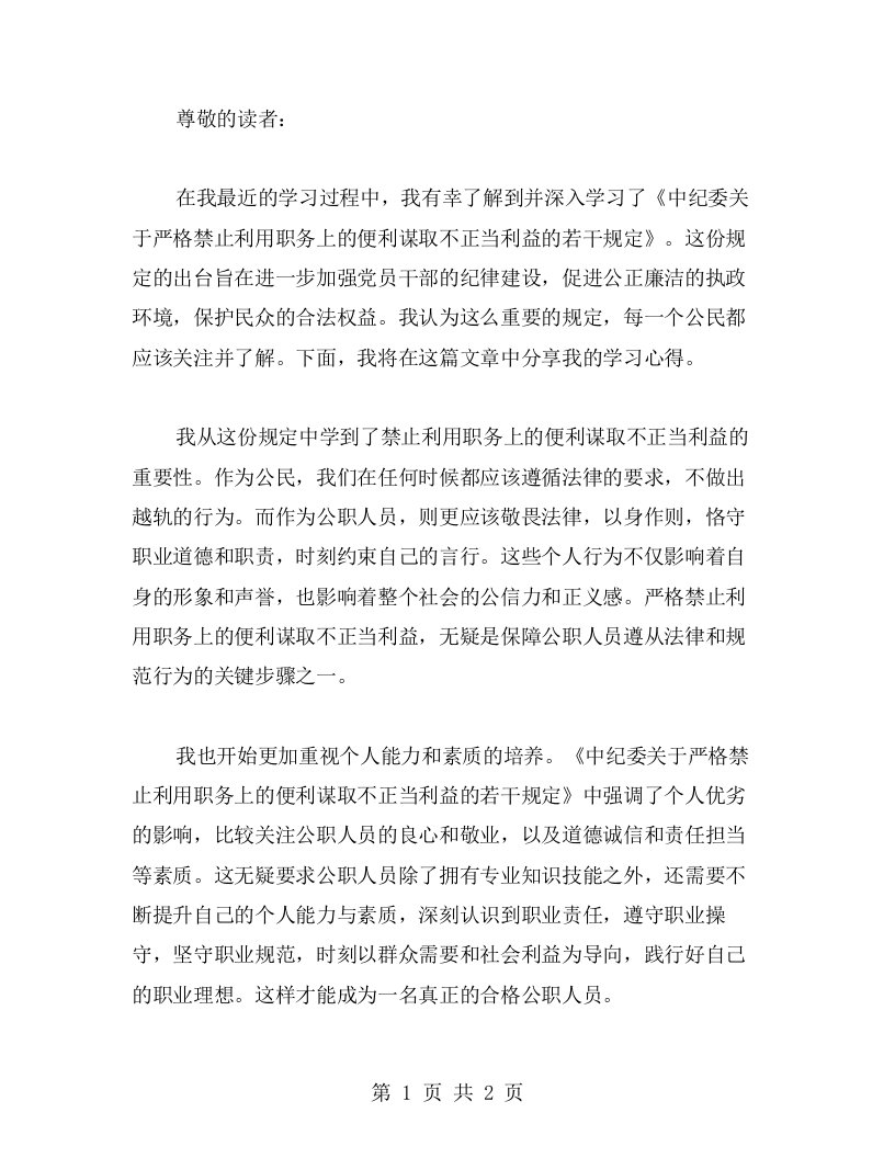 学习《中纪委关于严格禁止利用职务上的便利谋取不正当利益的若干规定》的值得分享的心得