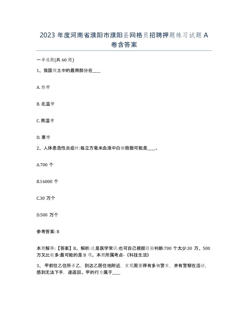 2023年度河南省濮阳市濮阳县网格员招聘押题练习试题A卷含答案