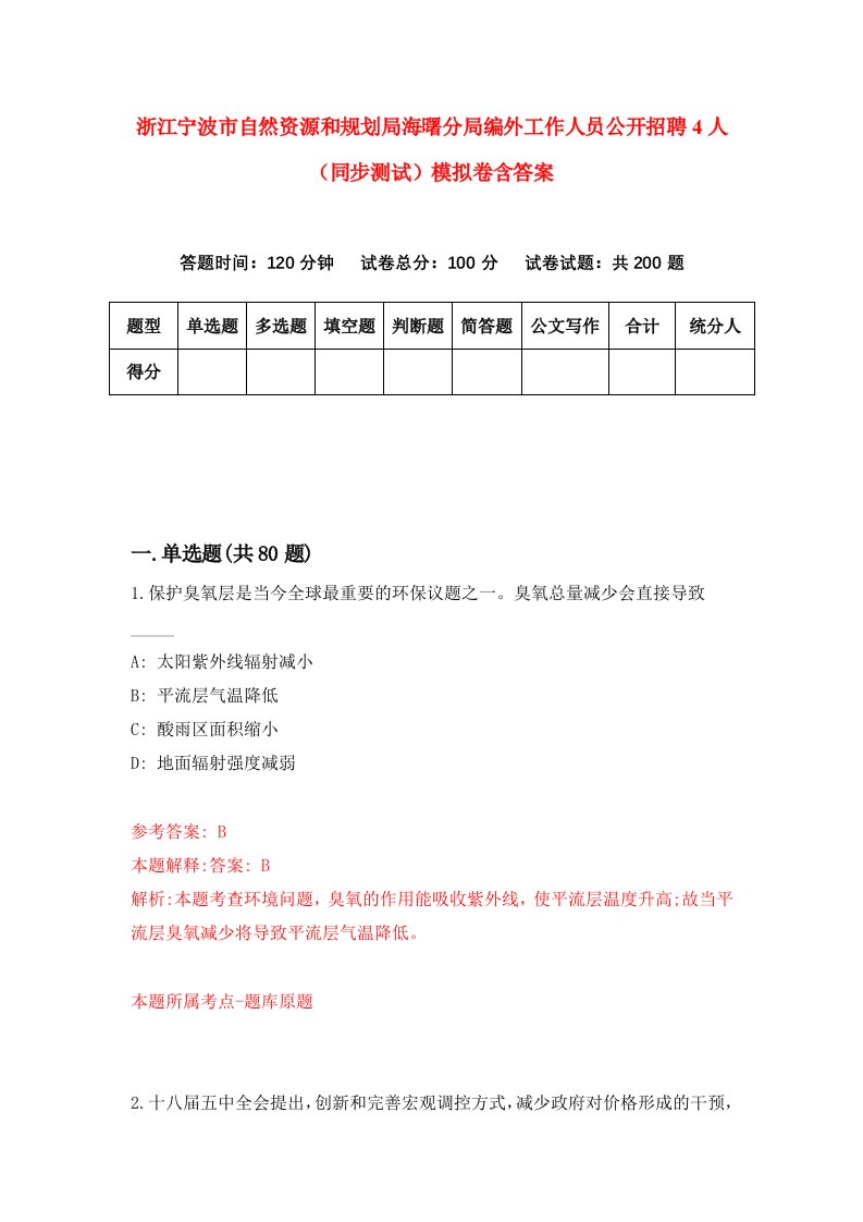 浙江宁波市自然资源和规划局海曙分局编外工作人员公开招聘4人同步测试模拟卷含答案7