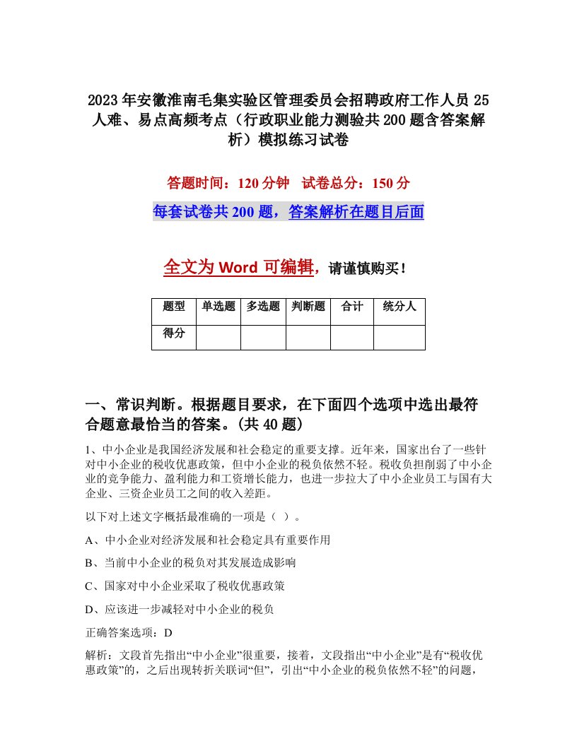 2023年安徽淮南毛集实验区管理委员会招聘政府工作人员25人难易点高频考点行政职业能力测验共200题含答案解析模拟练习试卷