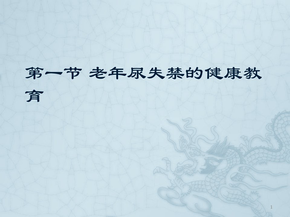 老年尿失禁健康教育ppt课件