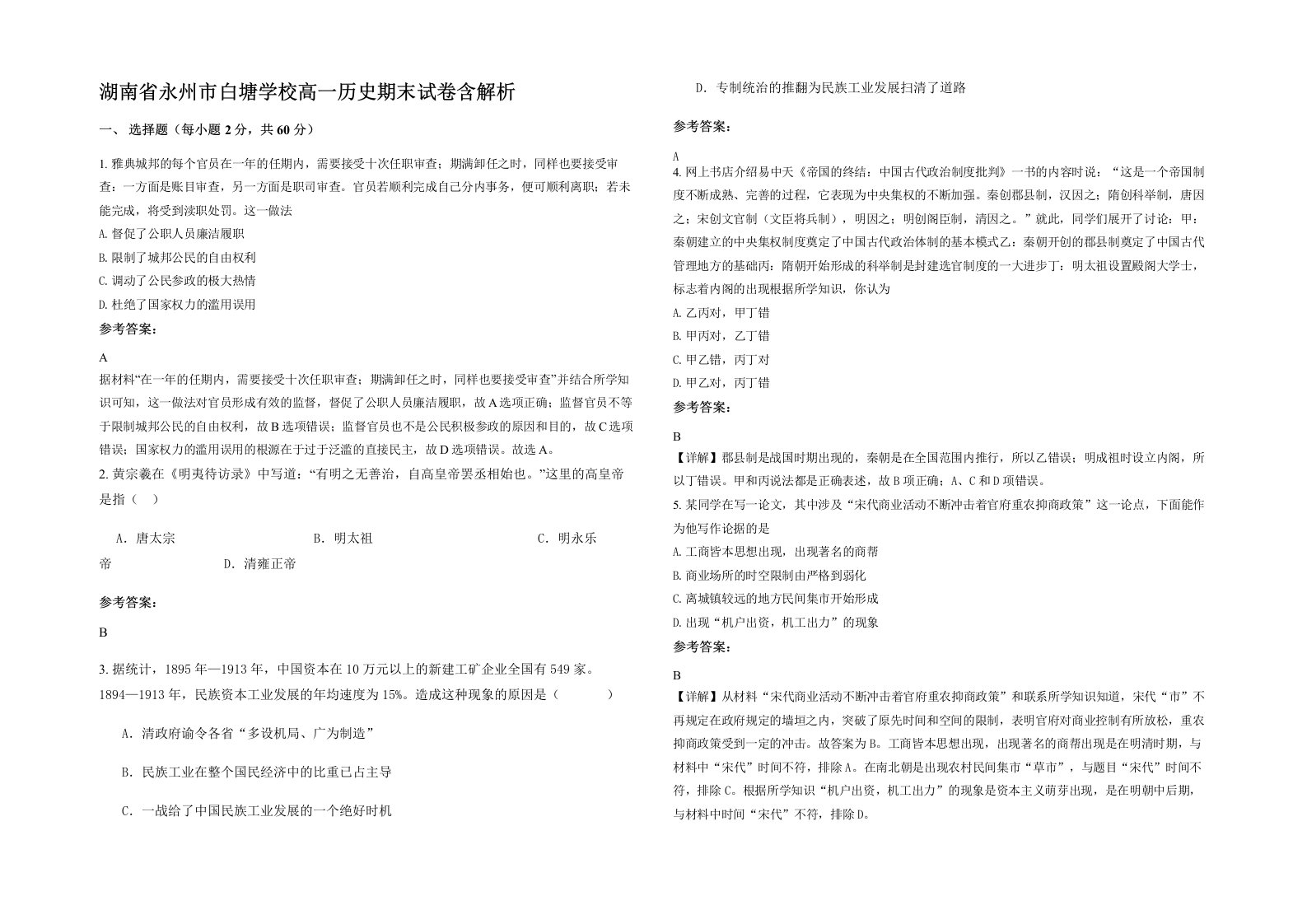 湖南省永州市白塘学校高一历史期末试卷含解析