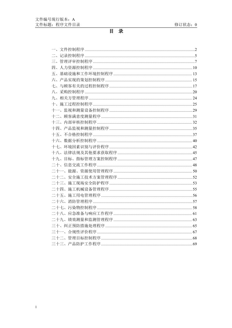 iso9001程序文件正文