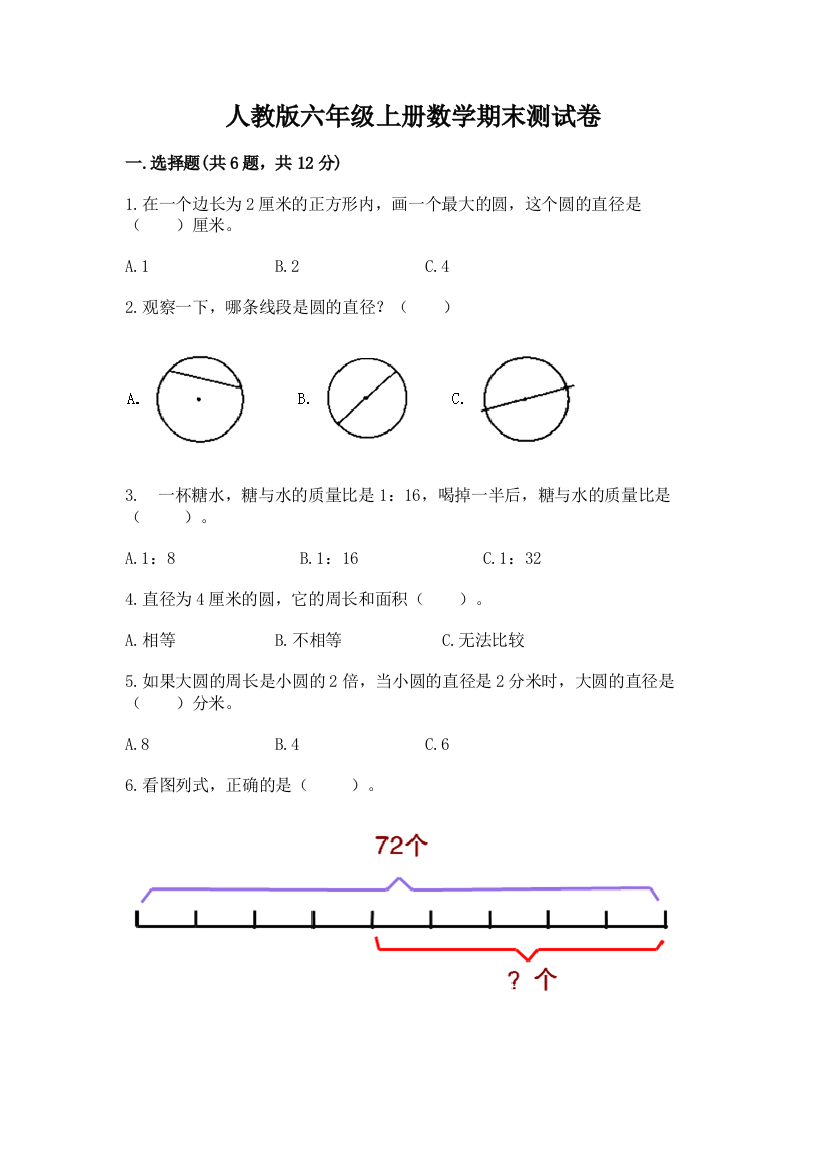 人教版六年级上册数学期末测试卷及参考答案（基础题）