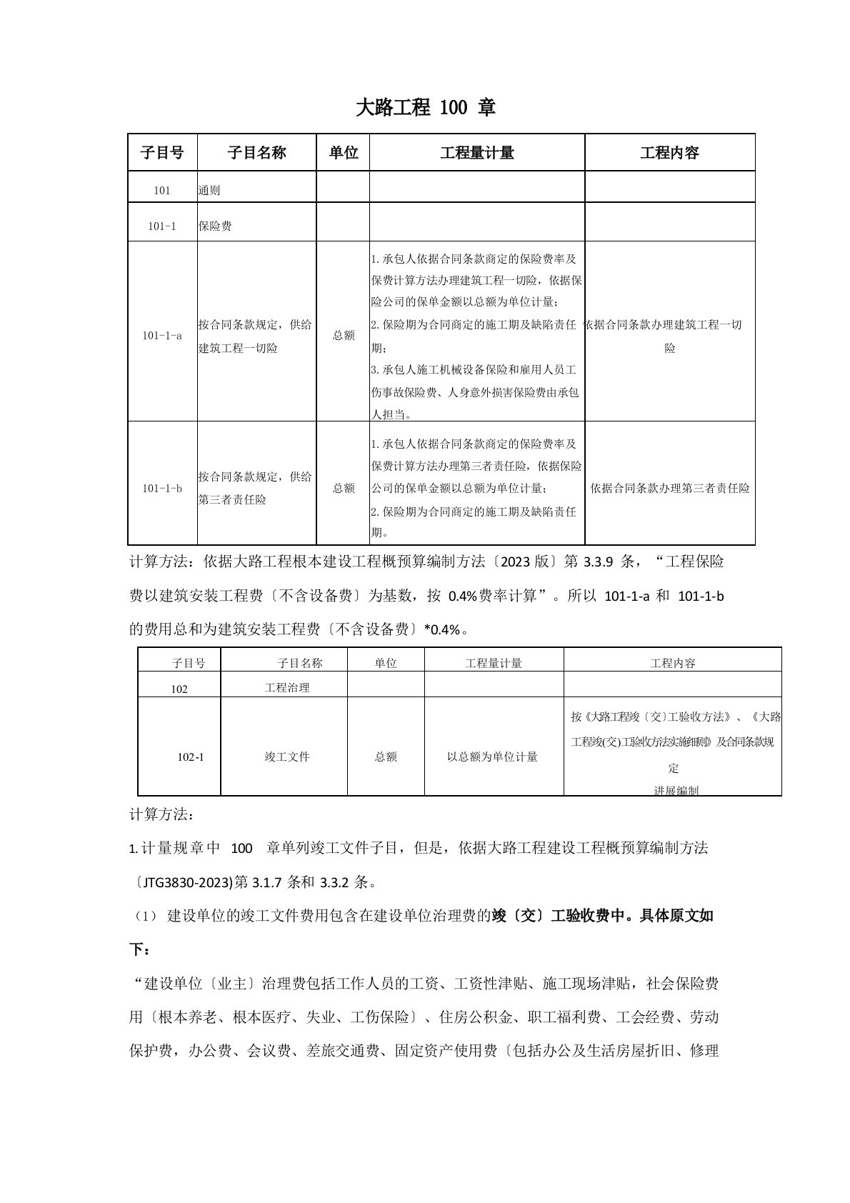 公路工程概预算编制100章计算办法